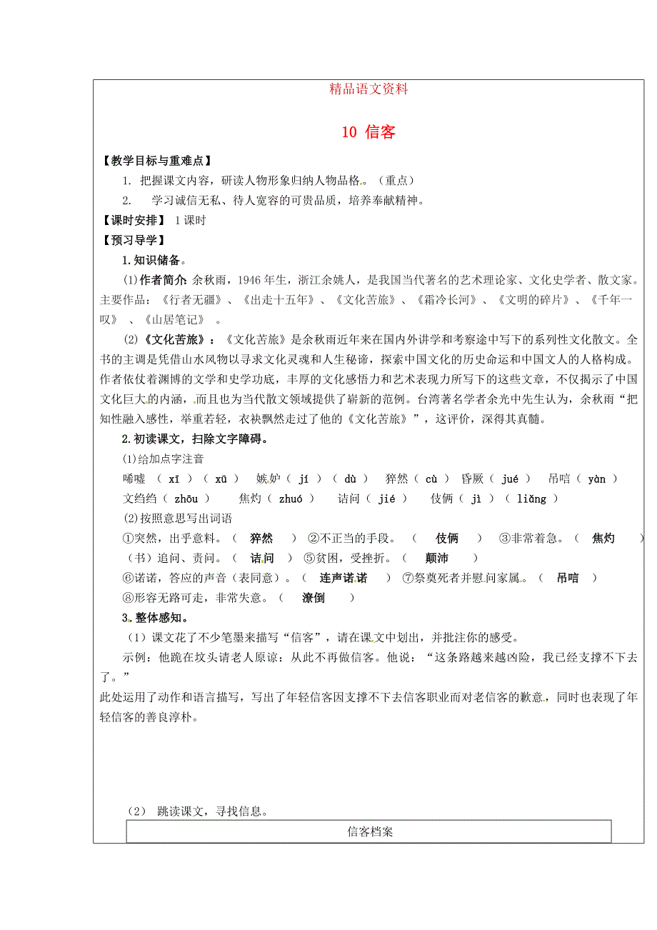 【附答案】福建省厦门市八年级语文上册10信客教学案人教版_第1页