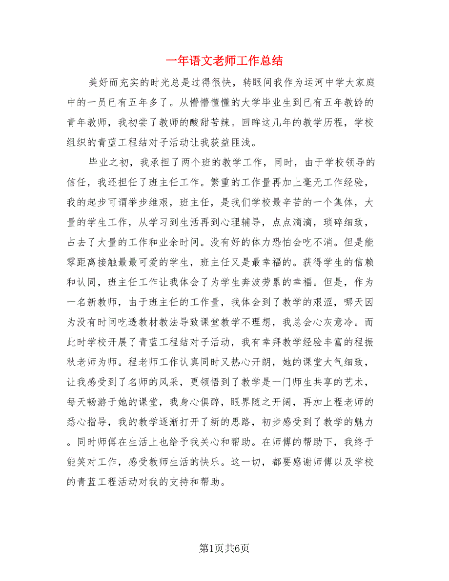 一年语文老师工作总结（三篇）.doc_第1页