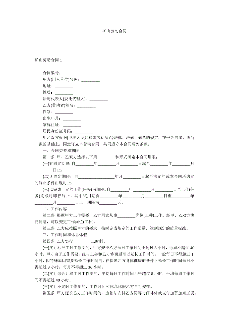 矿山劳动合同_第1页