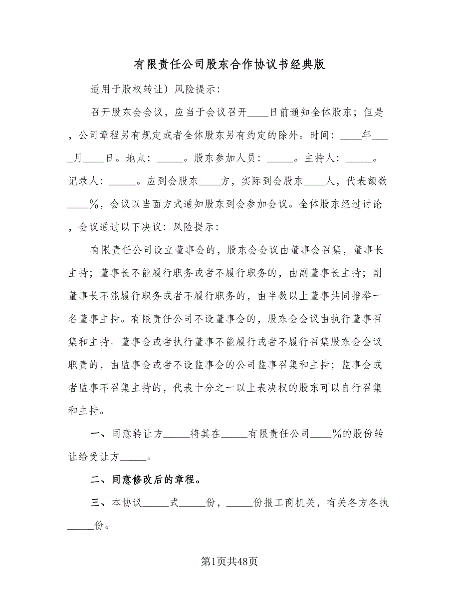 有限责任公司股东合作协议书经典版（7篇）_第1页