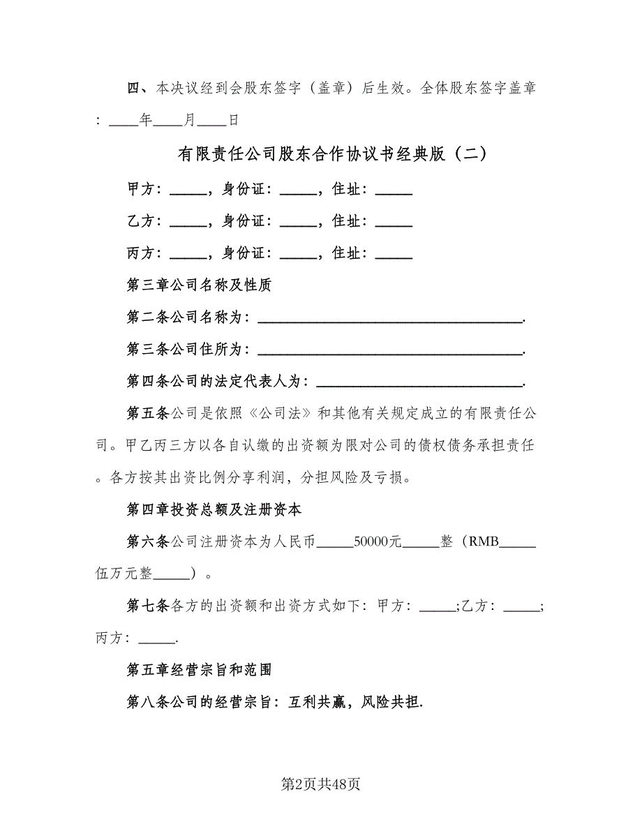 有限责任公司股东合作协议书经典版（7篇）_第2页