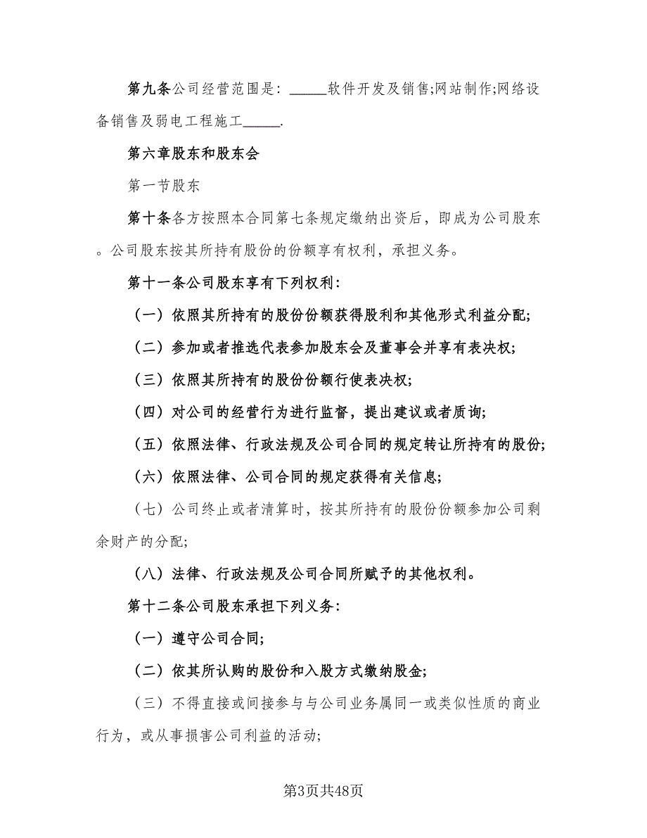 有限责任公司股东合作协议书经典版（7篇）_第3页