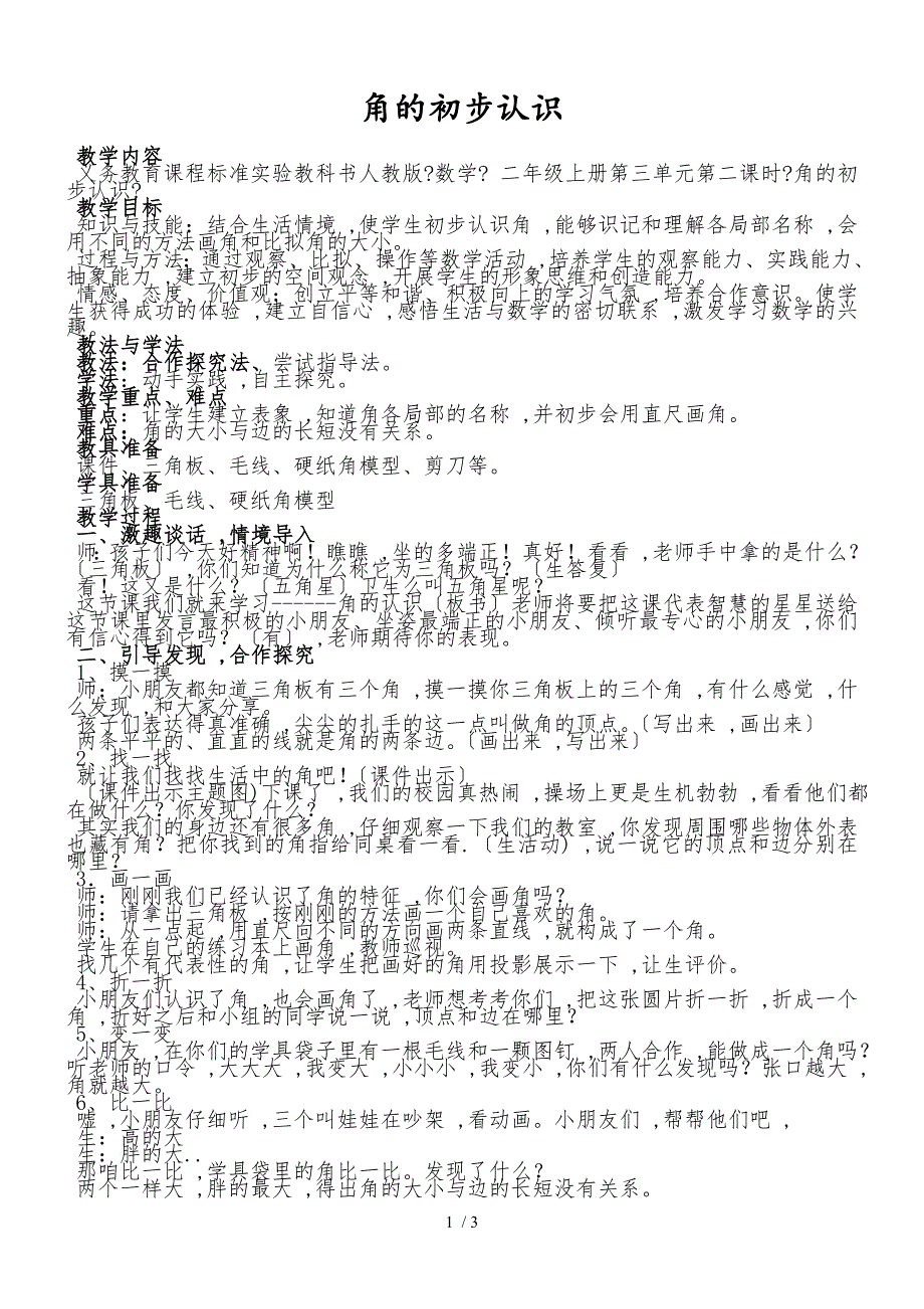 二年级上册数学教案－第3单元角的初步认识 人教新课标_第1页