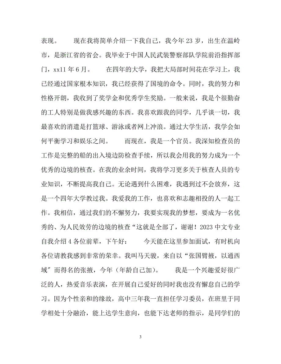 2023年中文专业自我介绍.docx_第3页