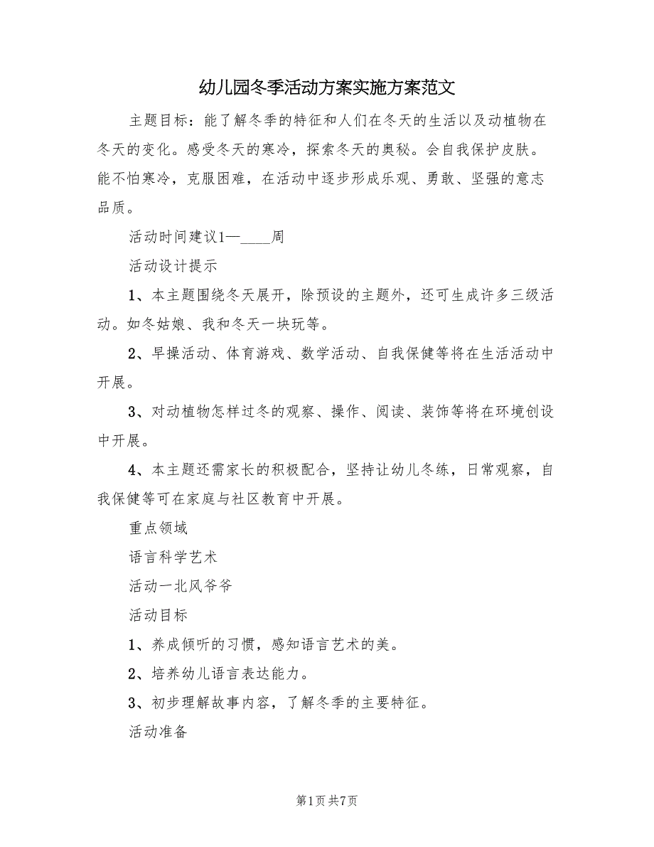 幼儿园冬季活动方案实施方案范文（2篇）_第1页