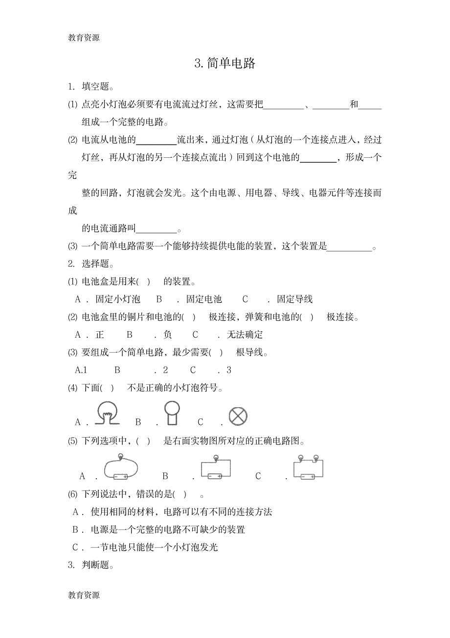 【教育资料】四年级下册科学同步练习3简单电路∣教科版学习专用_第1页