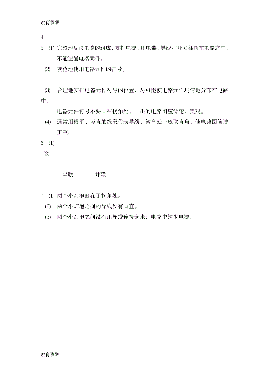 【教育资料】四年级下册科学同步练习3简单电路∣教科版学习专用_第4页