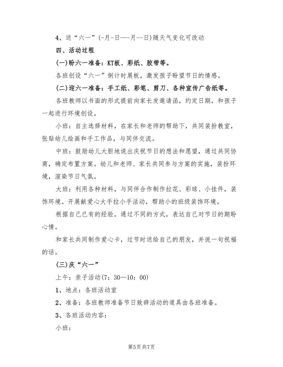 六一集体活动方案范文（三篇）.doc_第5页