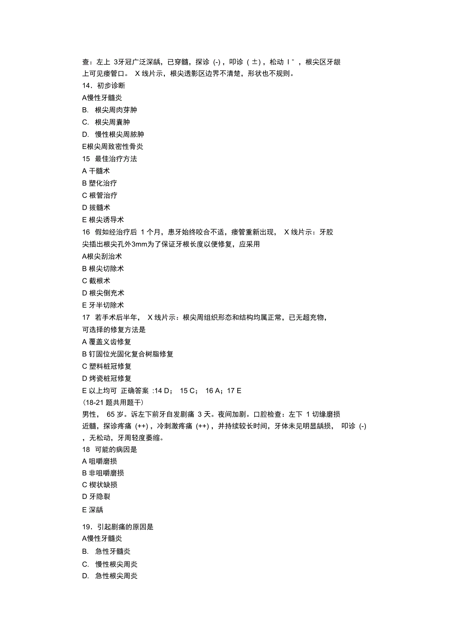 口腔学题库：口腔内科学(A4型题)(含答案)_第3页