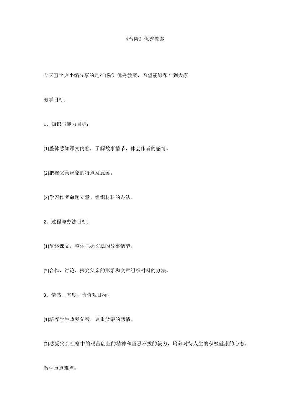 《台阶》优秀教案_第1页