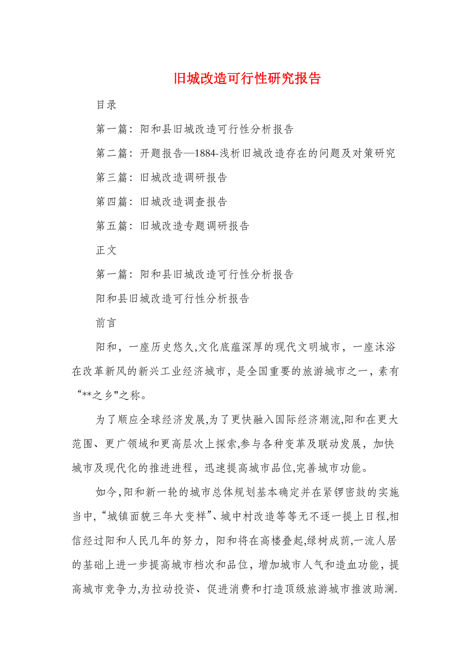 旧城改造可行性研究报告与旧村改造办公室班子述职报告汇编_第1页