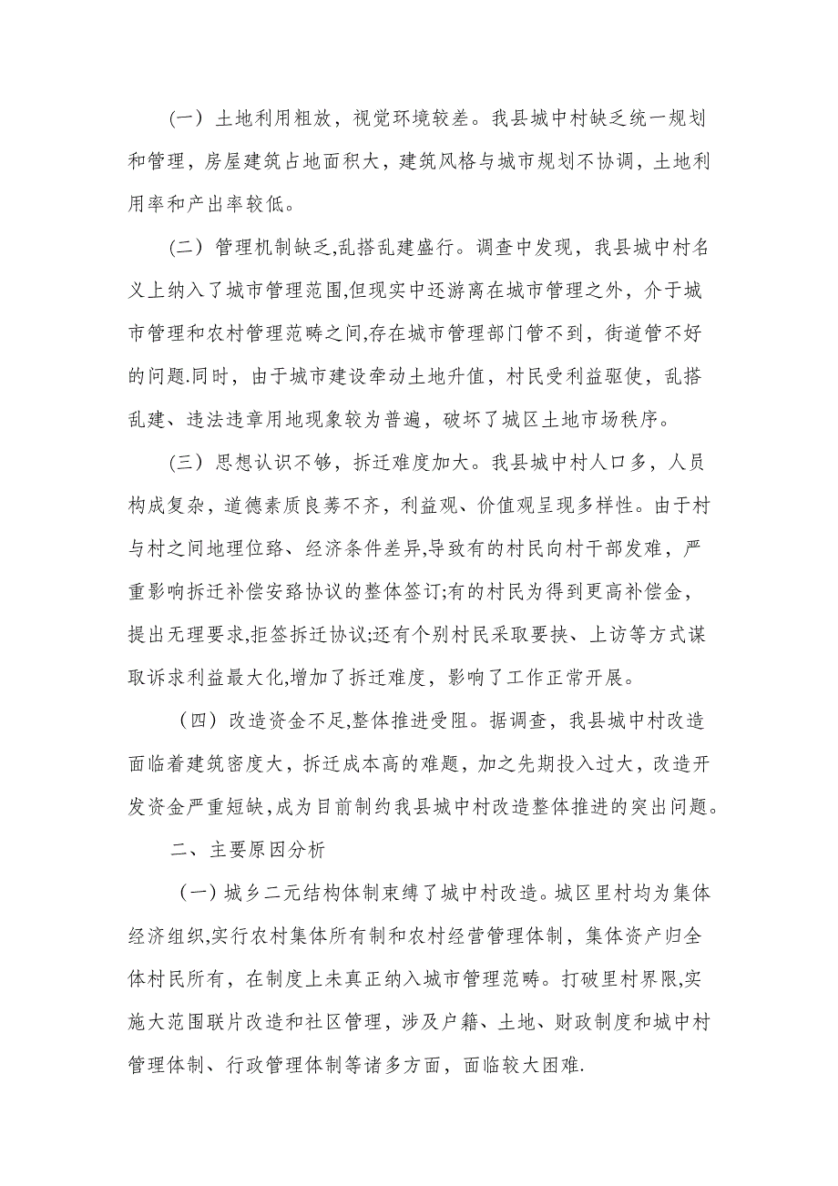 旧城改造可行性研究报告与旧村改造办公室班子述职报告汇编_第4页