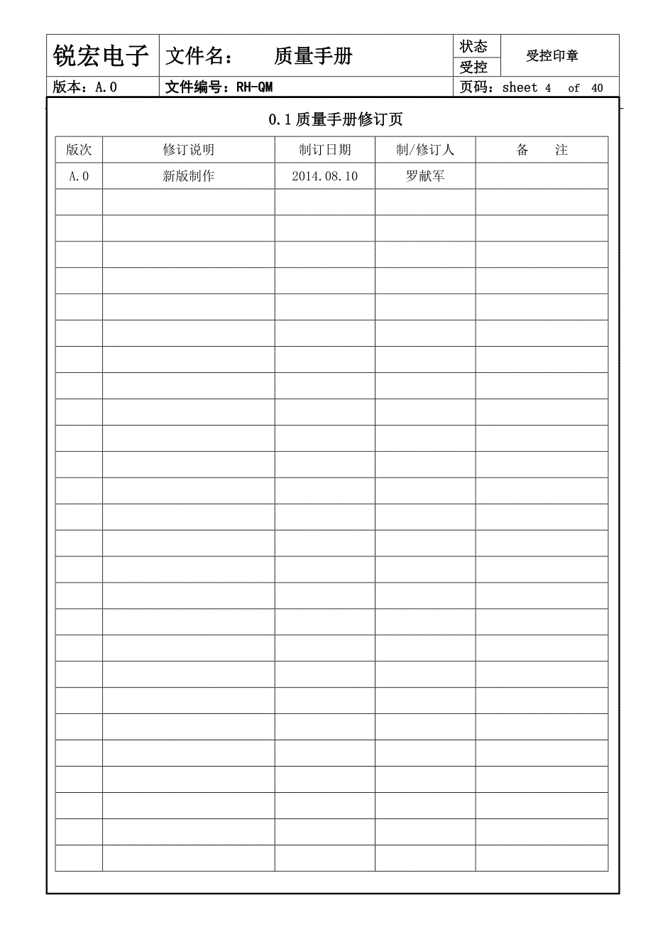141220锐宏质量手册A0版本_第4页