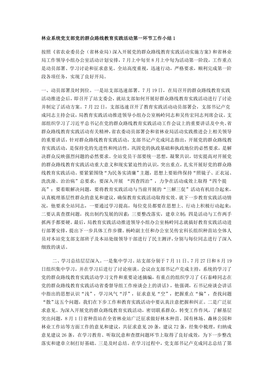 林业系统党支部党的群众路线教育实践活动第一环节工作小结1_第1页