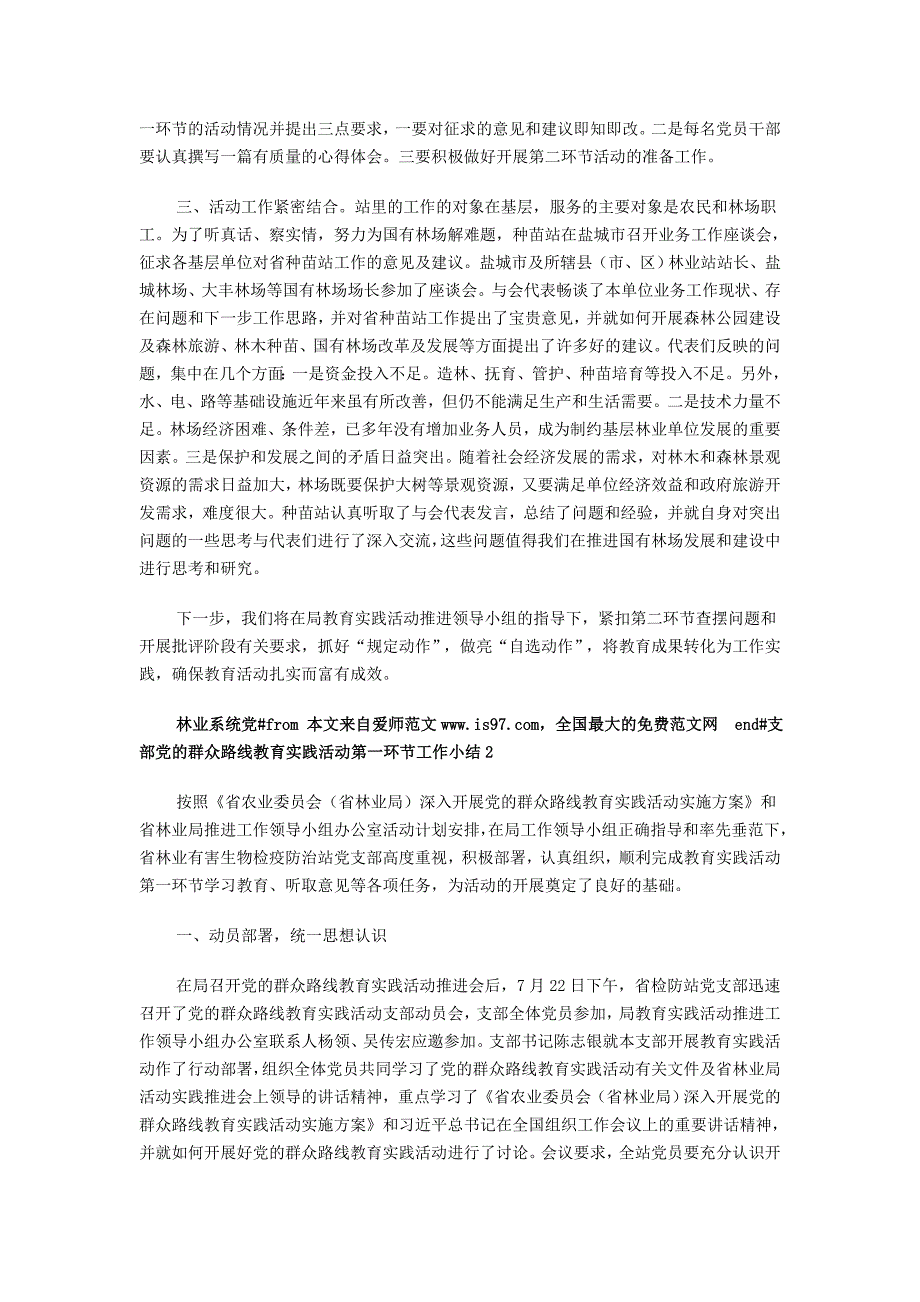 林业系统党支部党的群众路线教育实践活动第一环节工作小结1_第2页