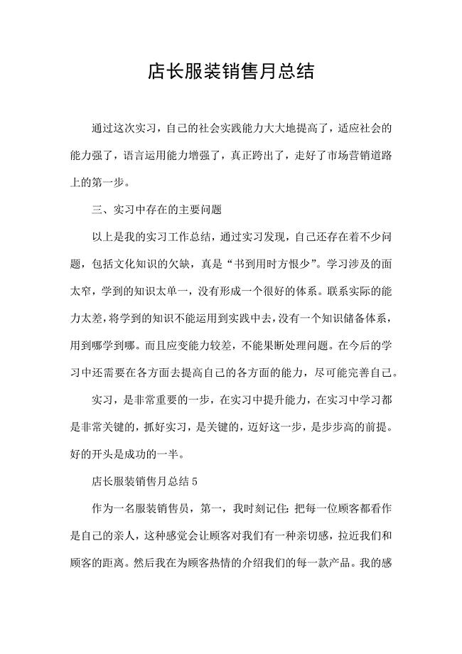 店长服装销售月总结.docx