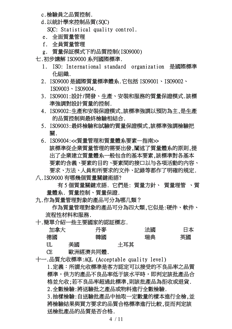 品保处人员教育训练教材_第4页