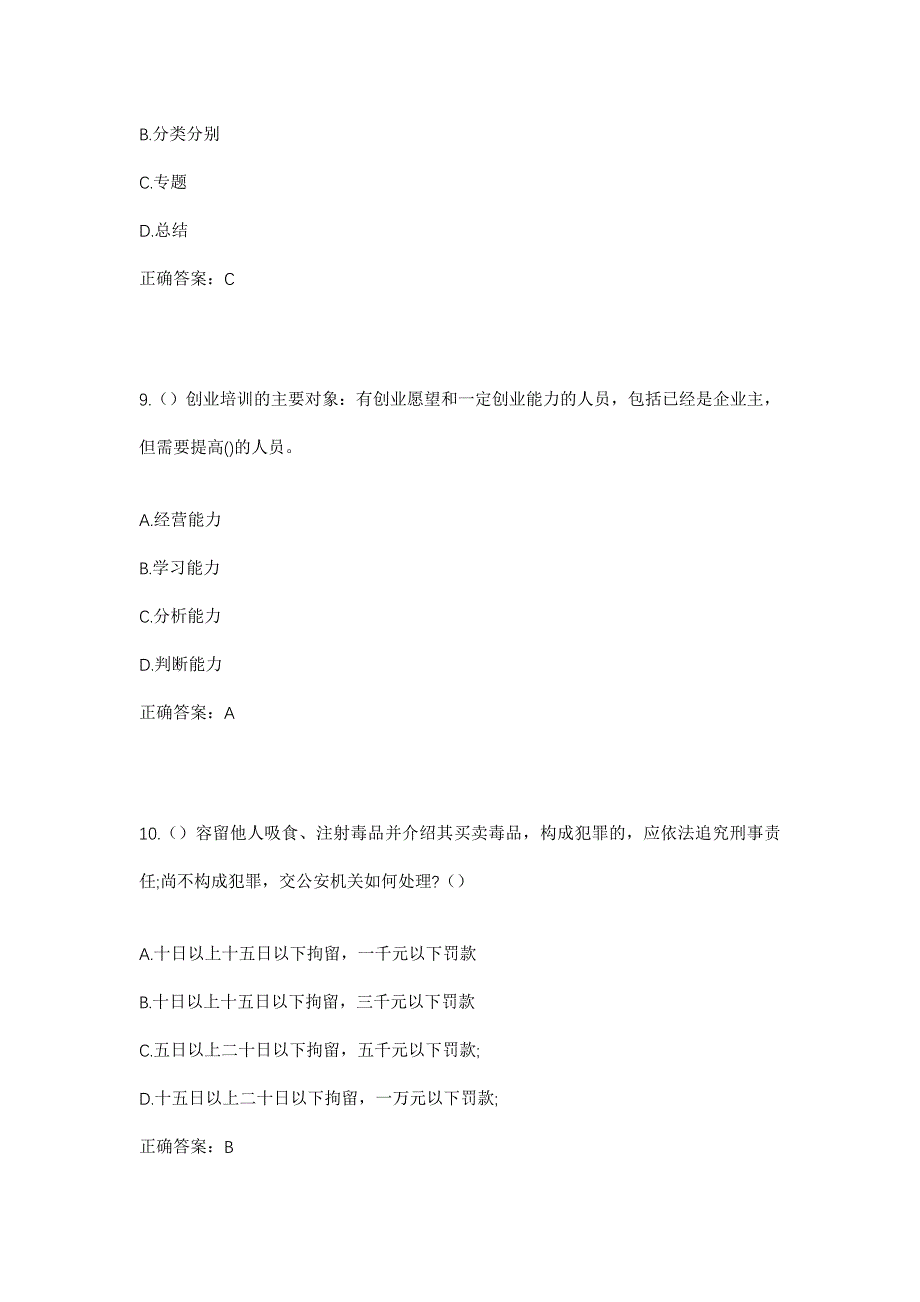 2023年甘肃省张掖市山丹县位奇镇孙家营村社区工作人员考试模拟题含答案_第4页