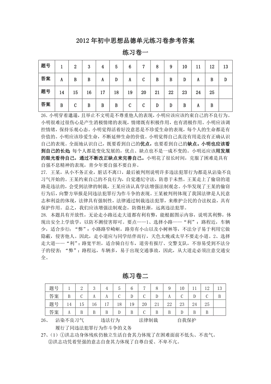 2012年初中思想品德单元练习卷参考答案.doc_第1页