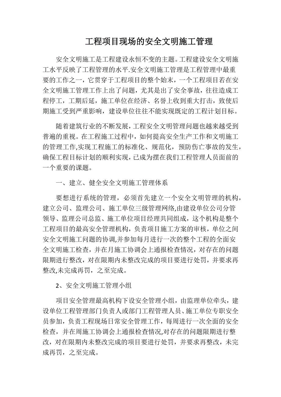 工程项目现场的安全文明施工管理_第1页