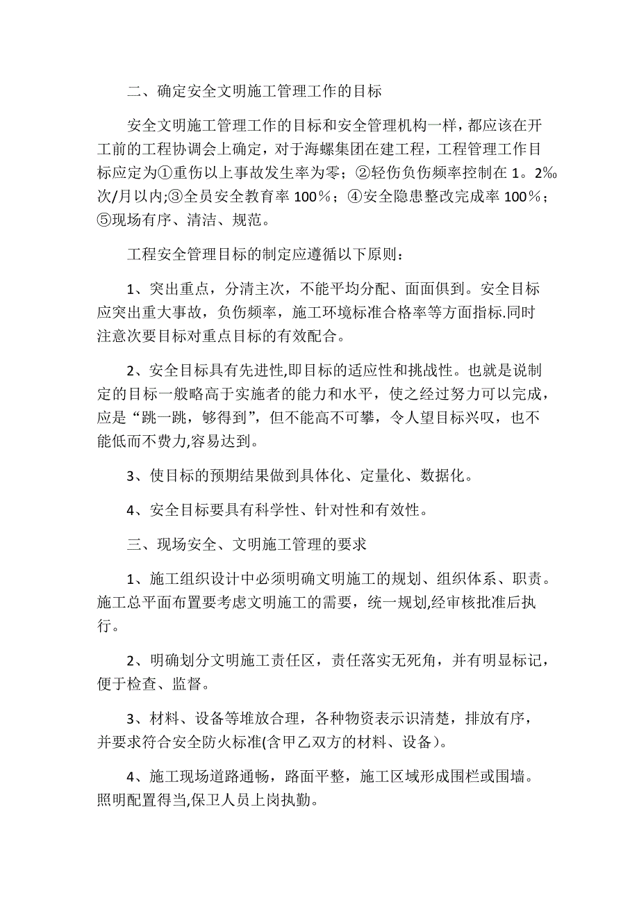 工程项目现场的安全文明施工管理_第2页