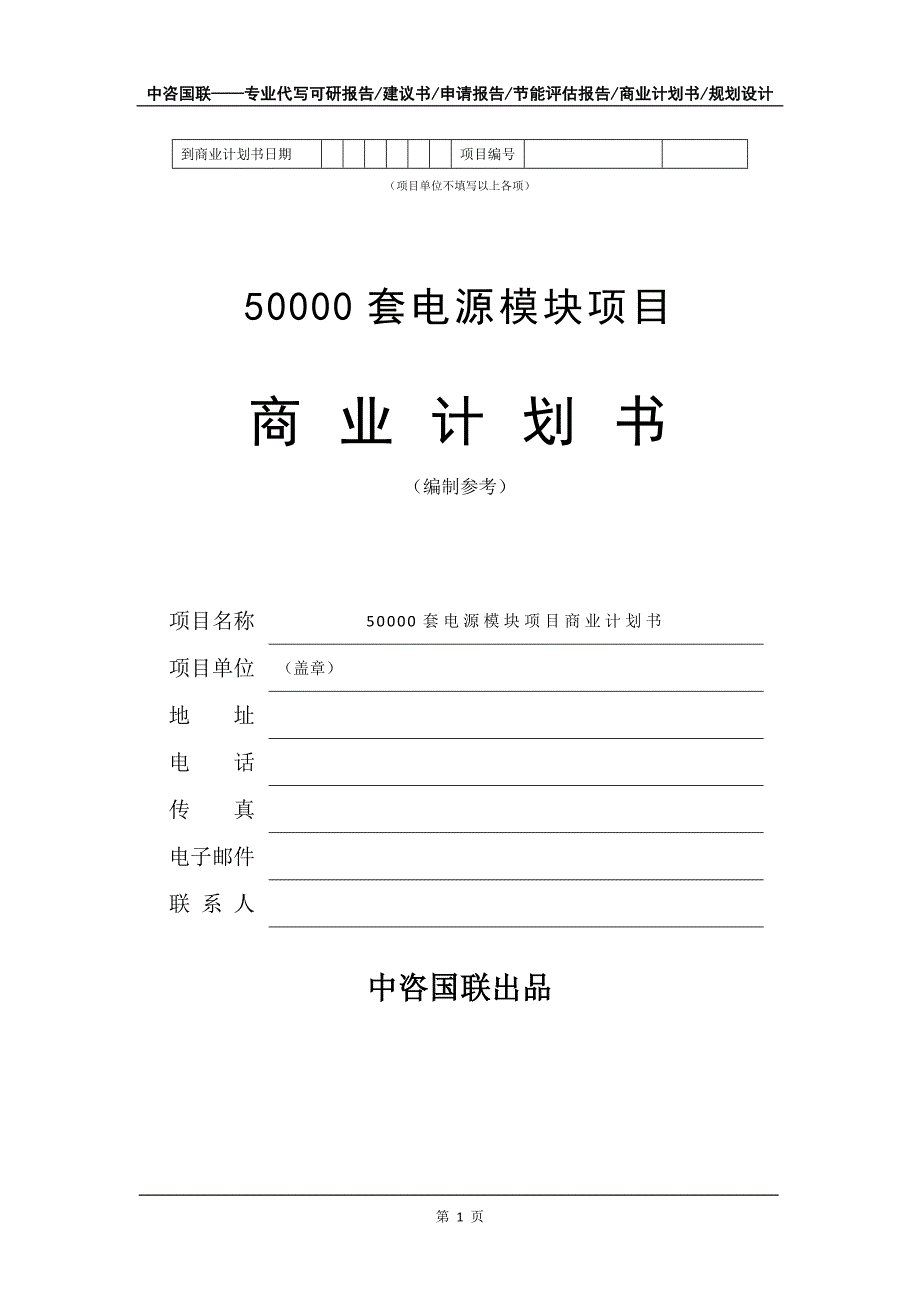 50000套电源模块项目商业计划书写作模板_第2页