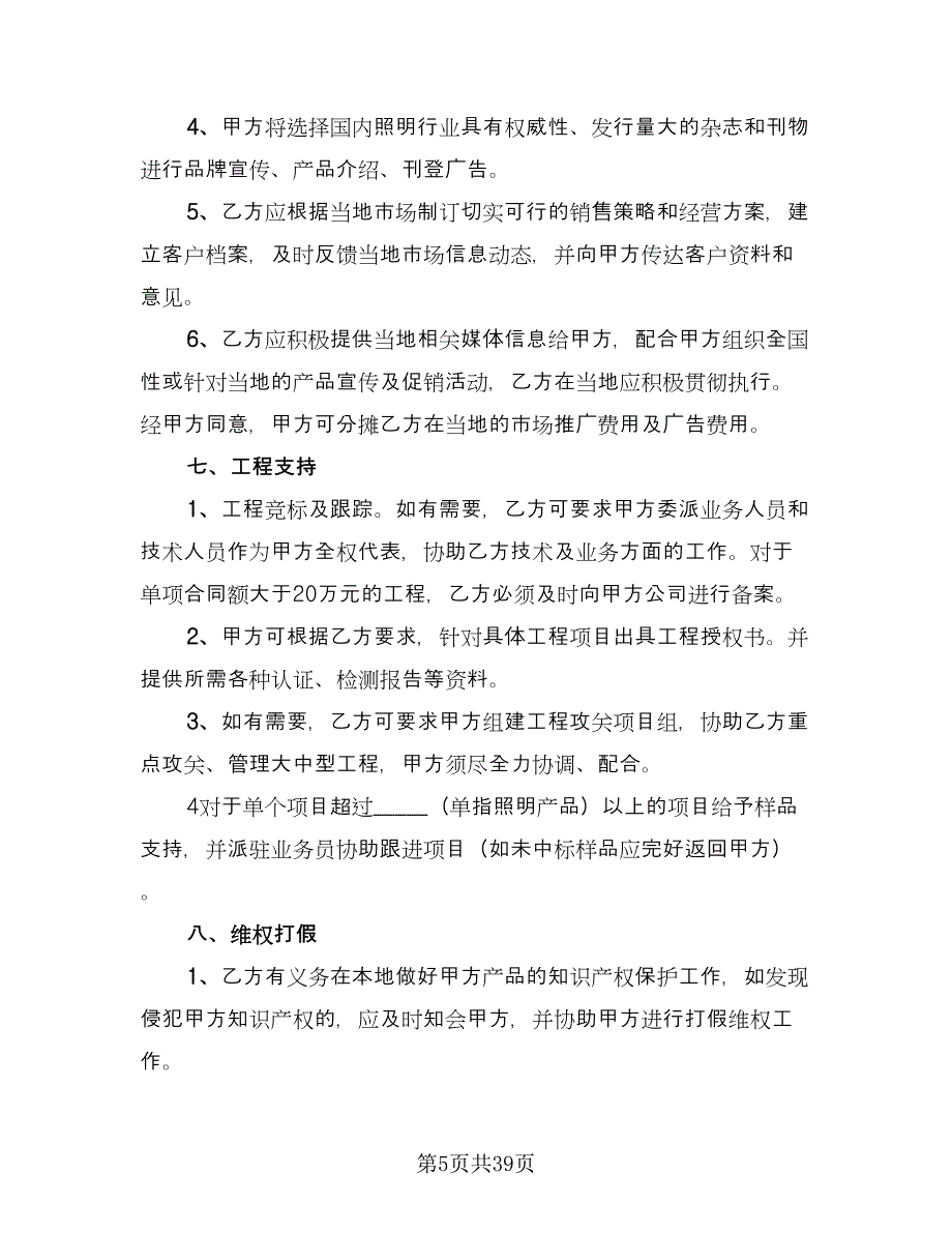 渠道商战略合作协议模板（九篇）_第5页