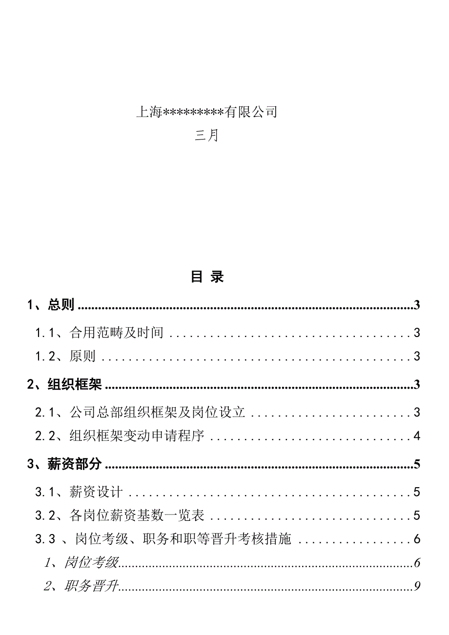 上海销售型生物公司最新薪酬新版制度_第2页