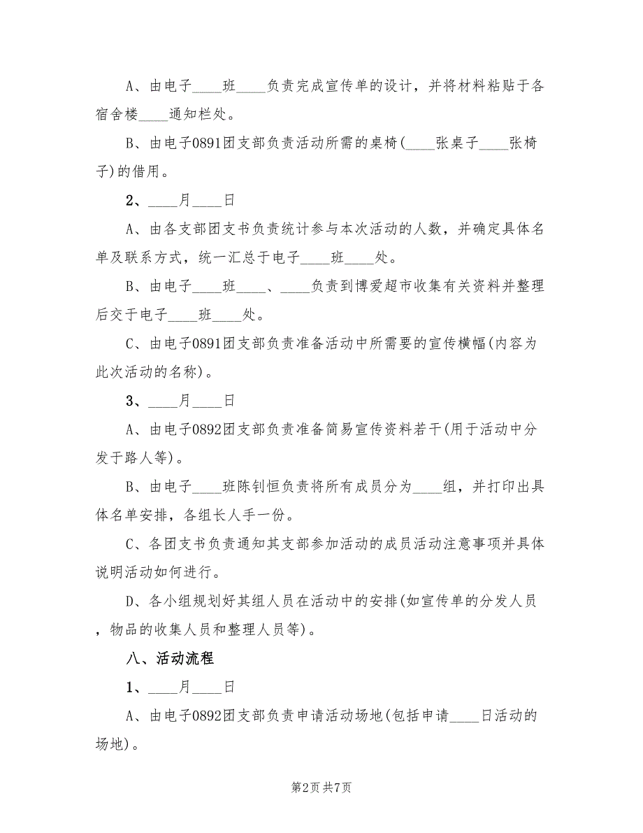 活动方案慈善活动方案汇总范文（2篇）_第2页