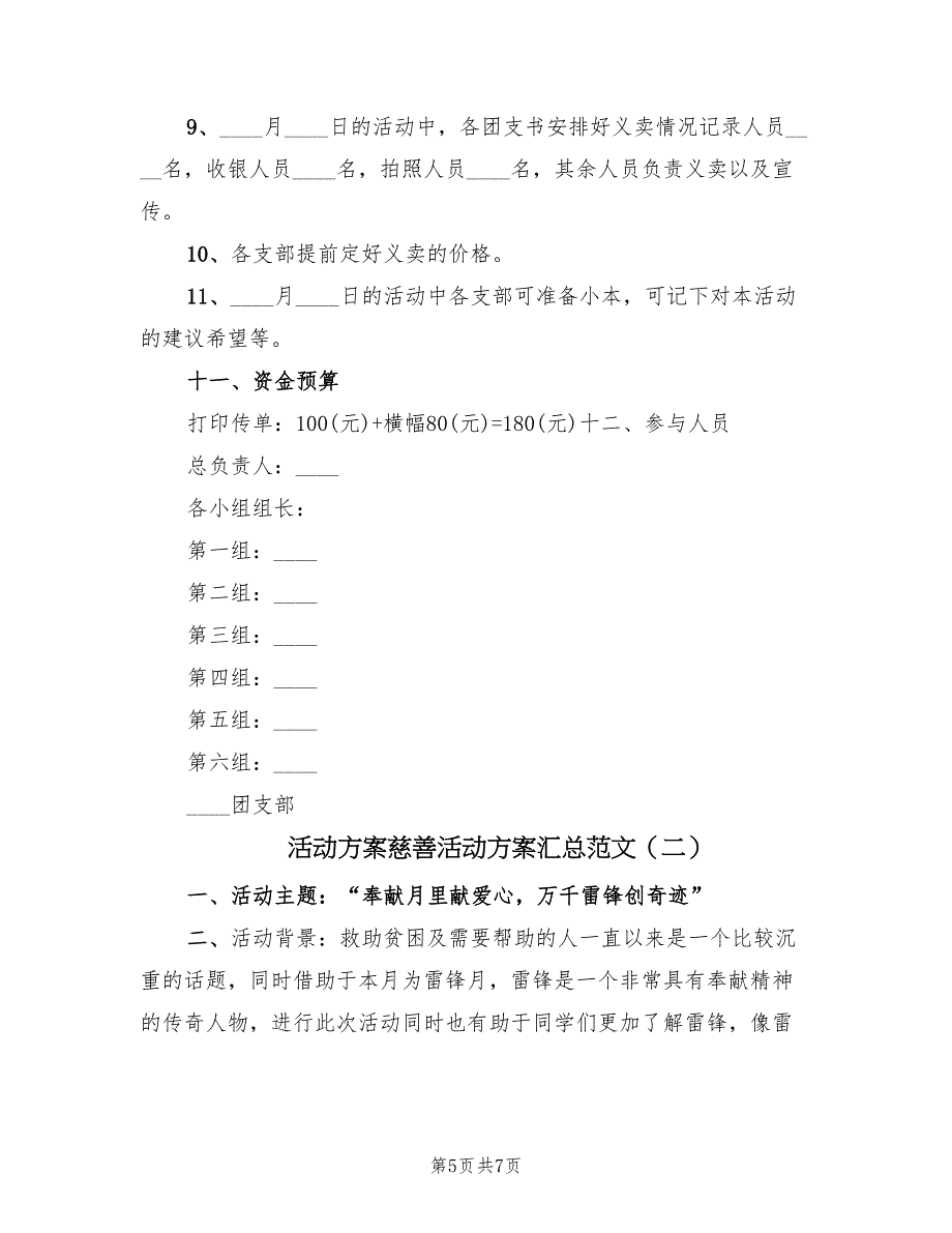 活动方案慈善活动方案汇总范文（2篇）_第5页