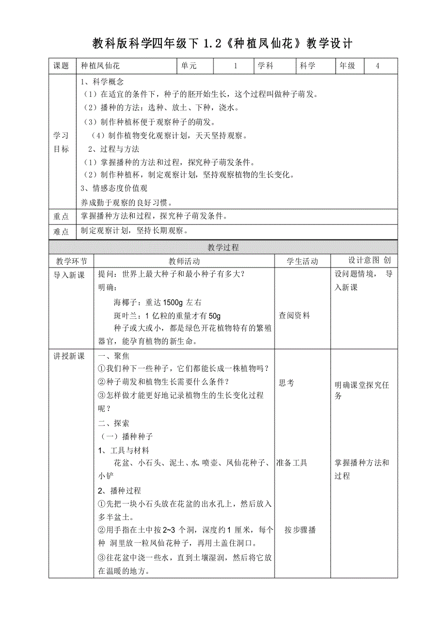 12种植凤仙花教案_第1页