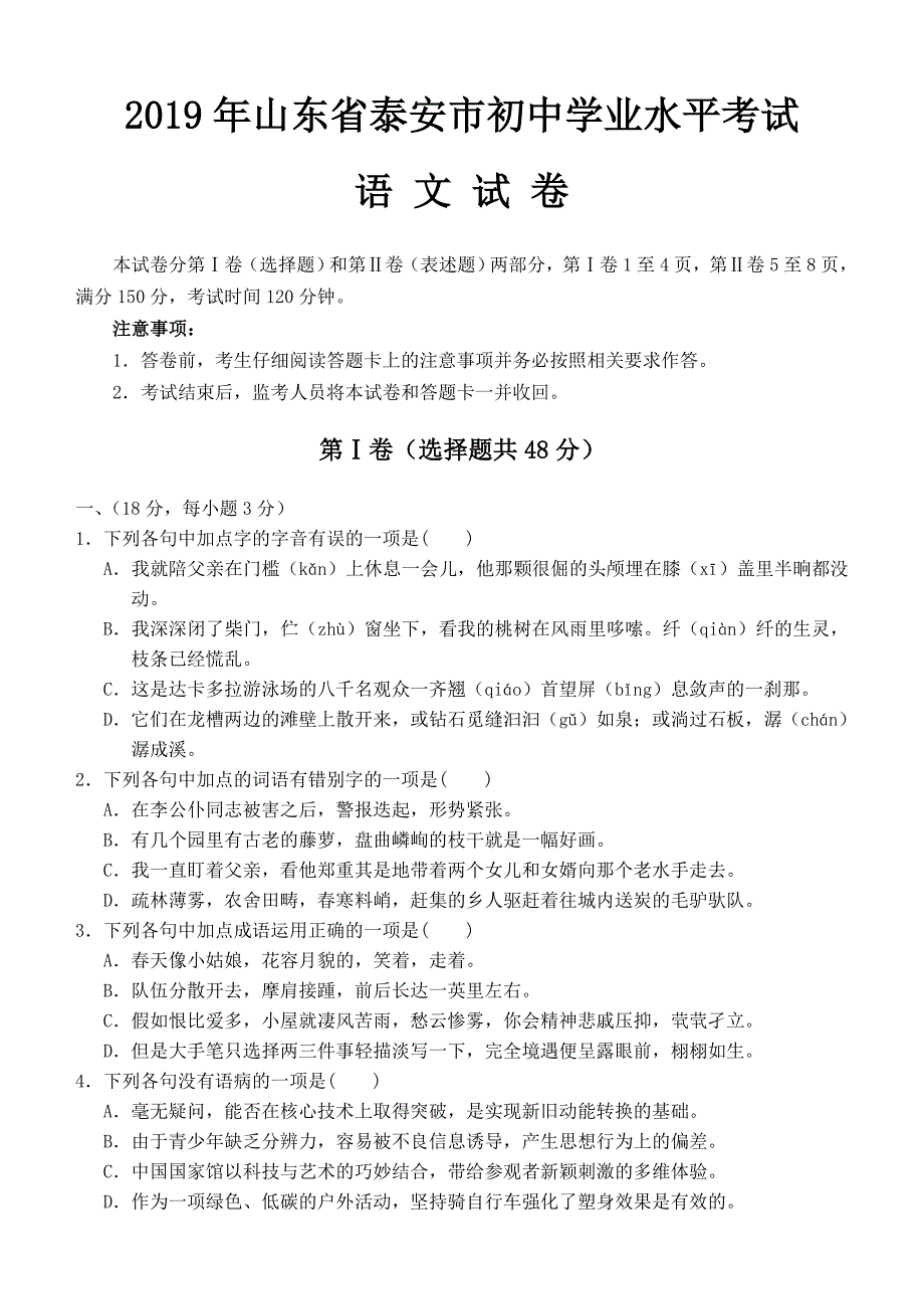 2019年山东省泰安市中考语文试卷及答案_第1页