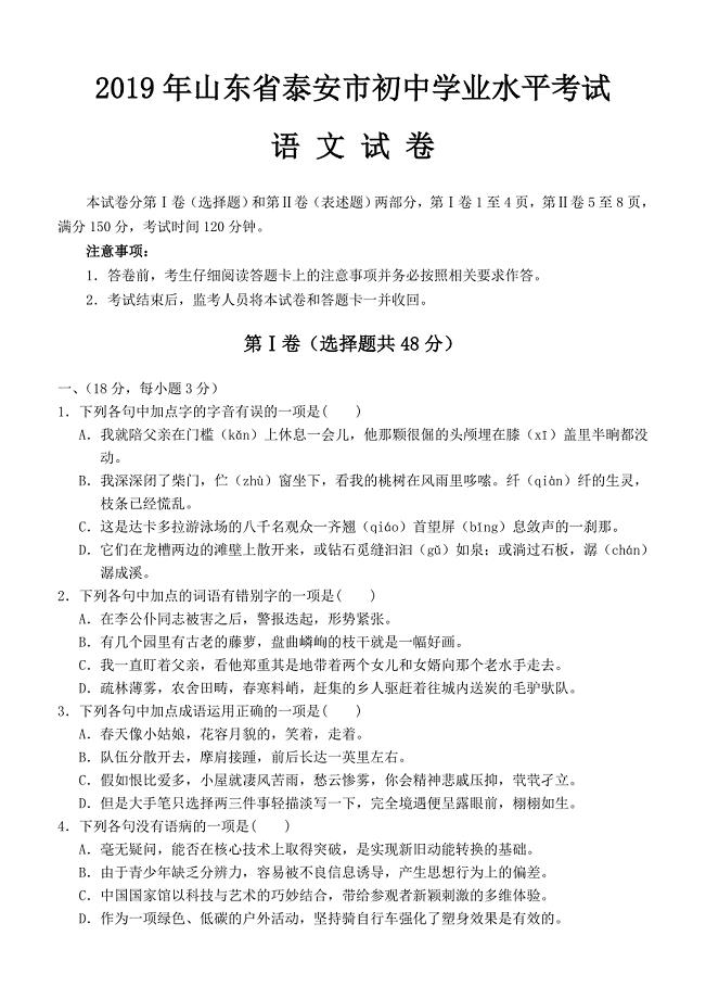2019年山东省泰安市中考语文试卷及答案