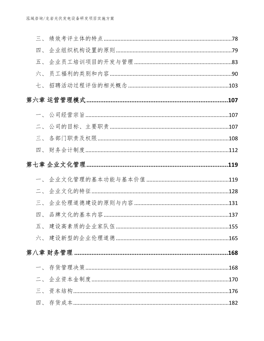 龙岩光伏发电设备研发项目实施方案【模板参考】_第4页