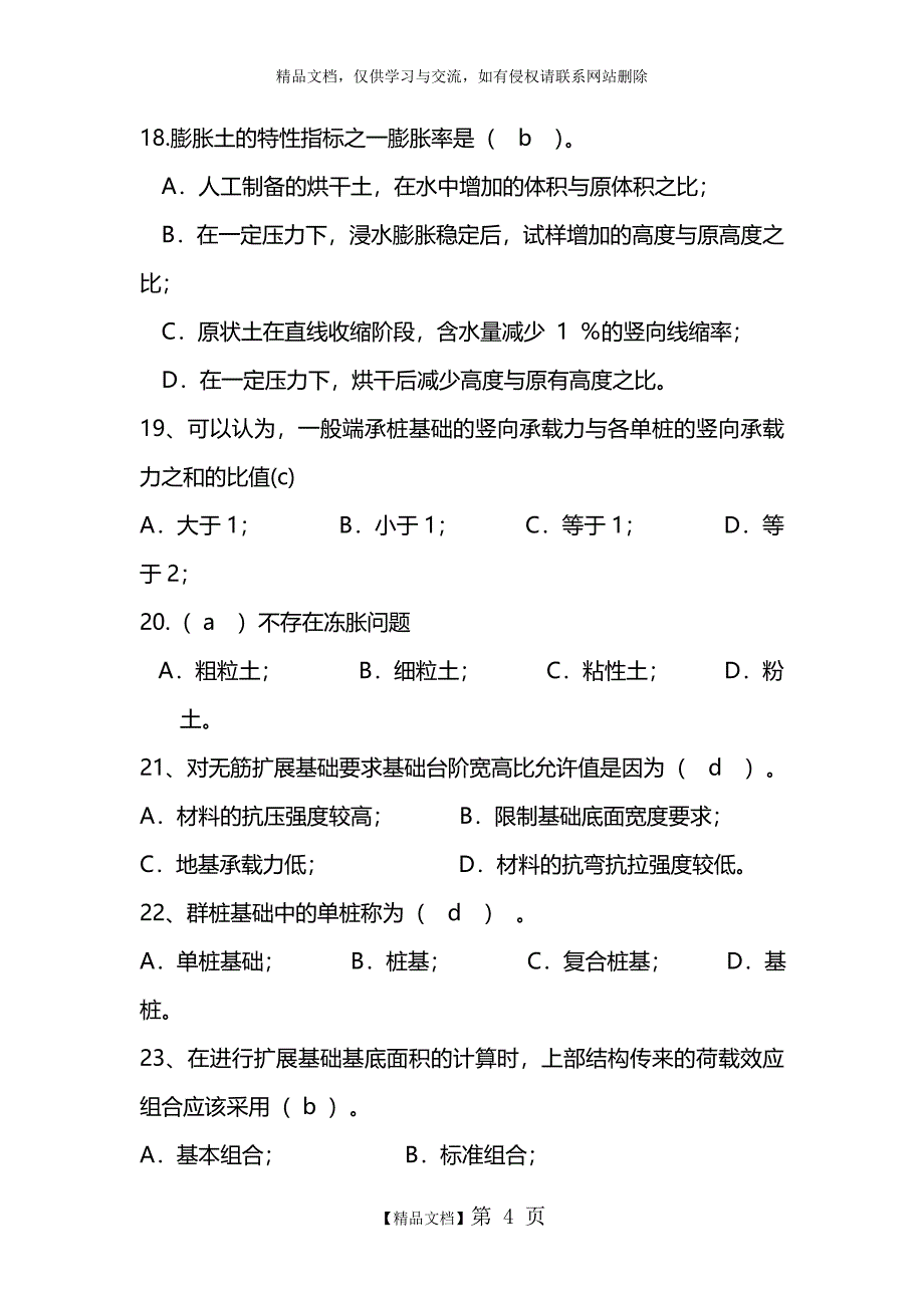 《基础工程》复习试题参考_第4页