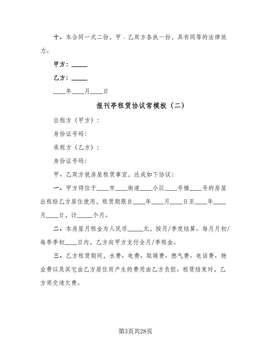 报刊亭租赁协议常模板（八篇）_第3页