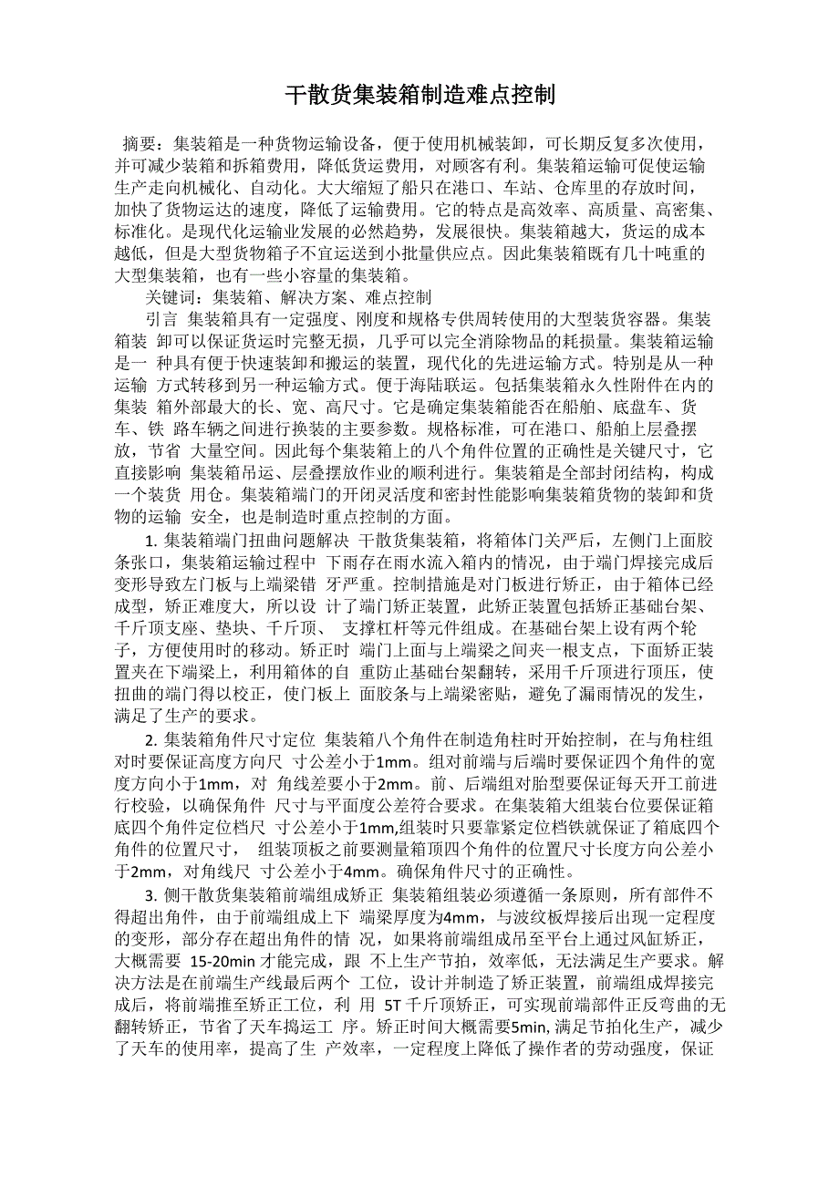 干散货集装箱制造难点控制_第1页