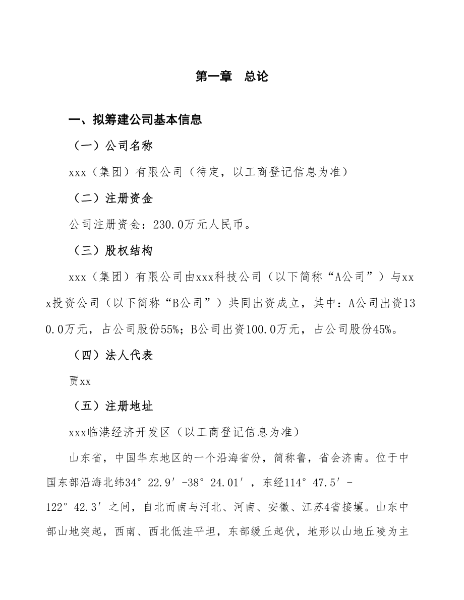 山东成立组建差别化纤维生产加工公司报告_第4页