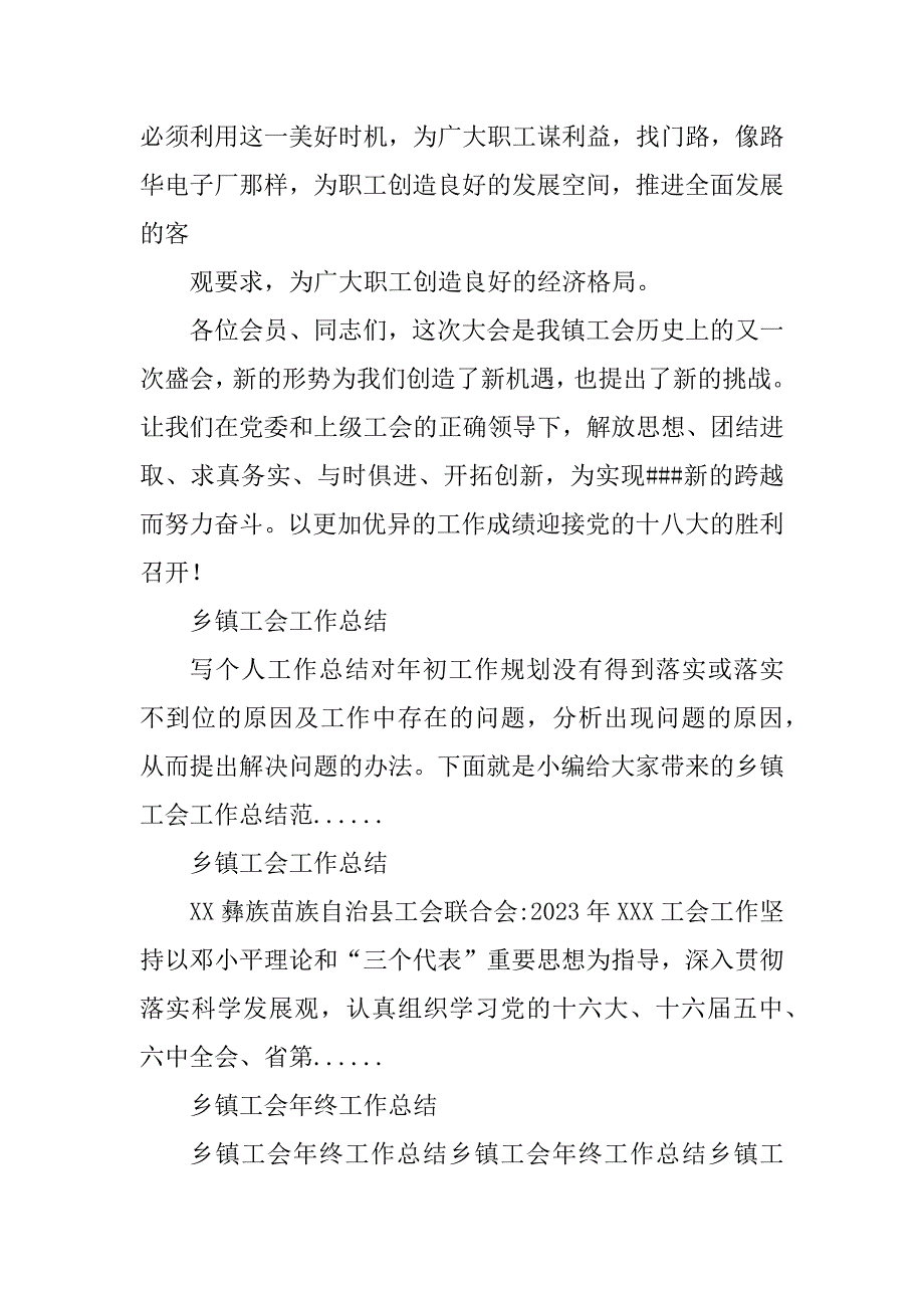 2023年乡镇工会工作总结_乡镇总工会工作总结_8_第5页