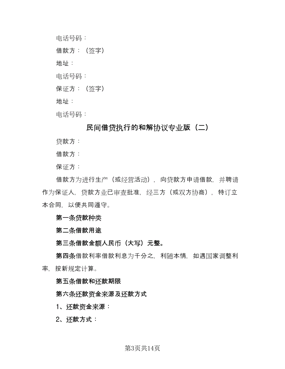 民间借贷执行的和解协议专业版（7篇）_第3页