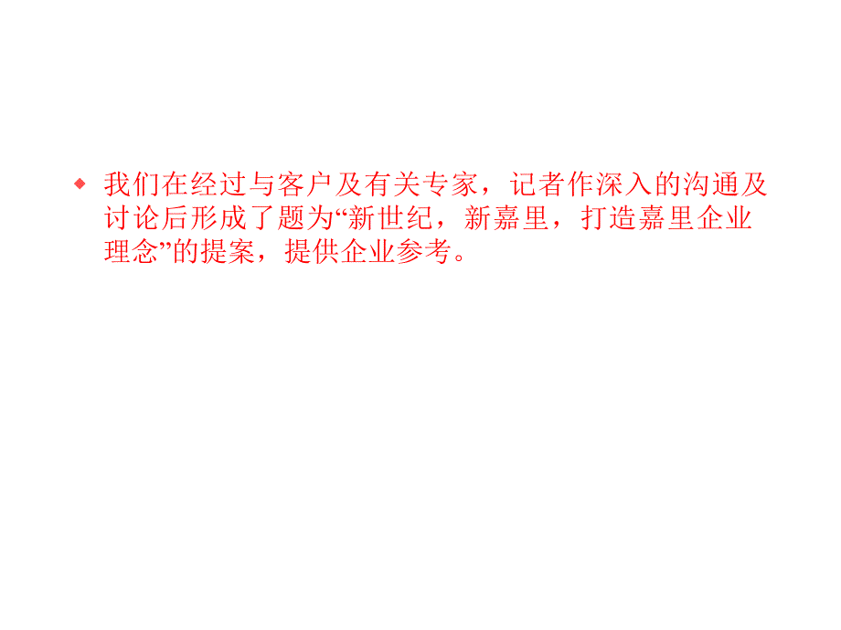 打造嘉里企业理念_第4页