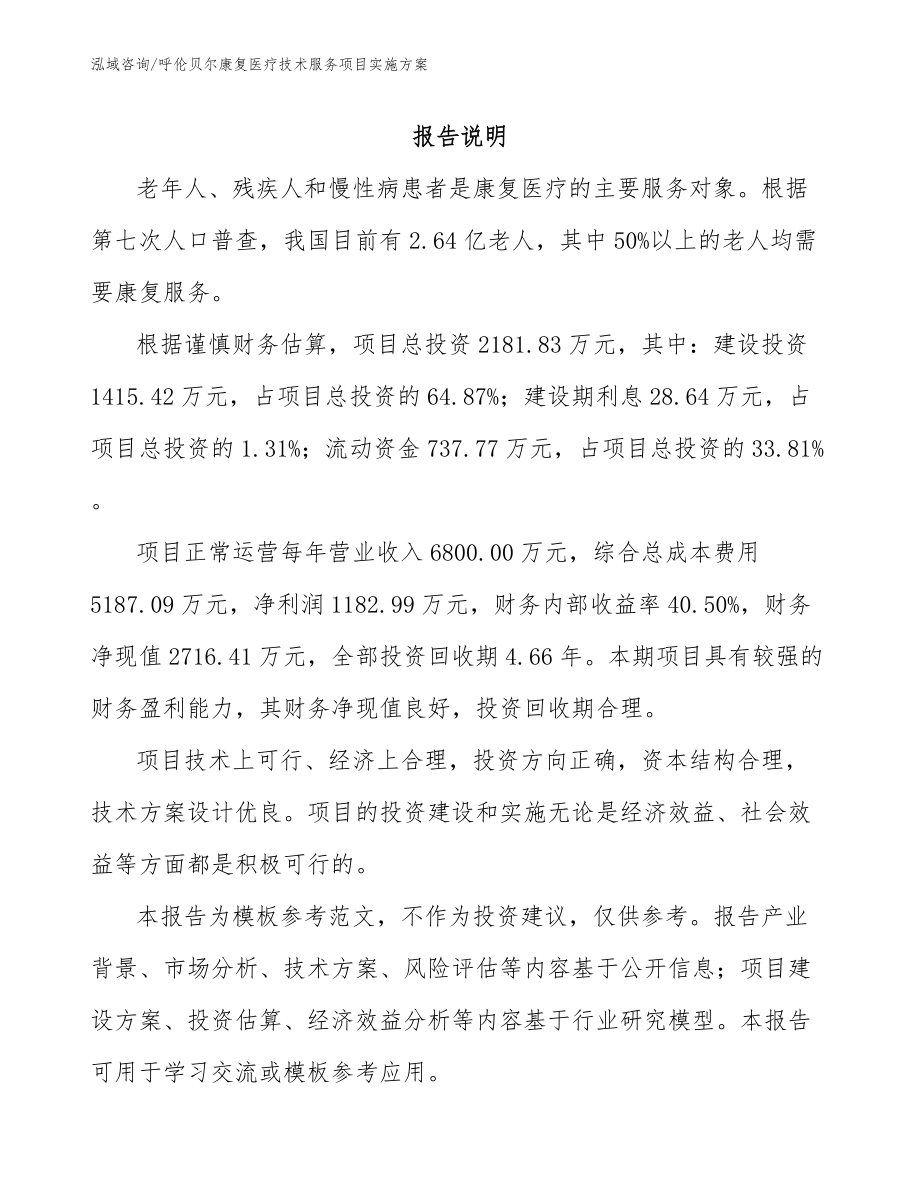 呼伦贝尔康复医疗技术服务项目实施方案（范文）_第1页