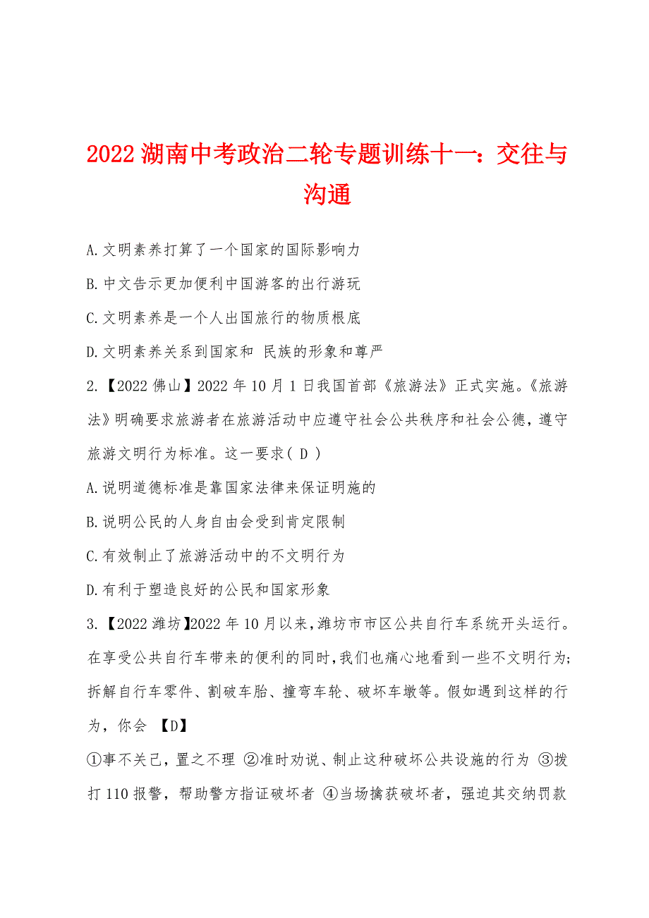 2022年湖南中考政治二轮专题训练十一：交往与沟通.docx_第1页