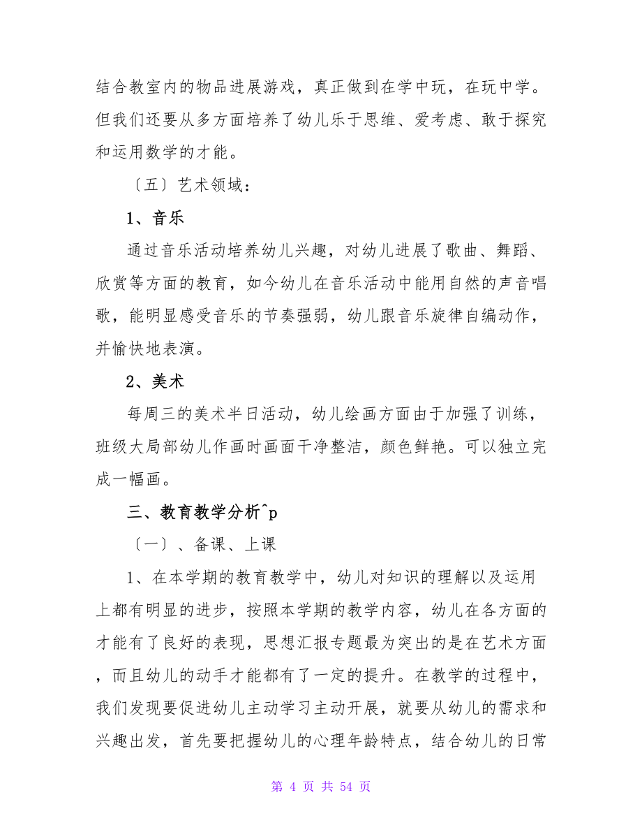 中班下学期个人工作总结(12篇).doc_第4页