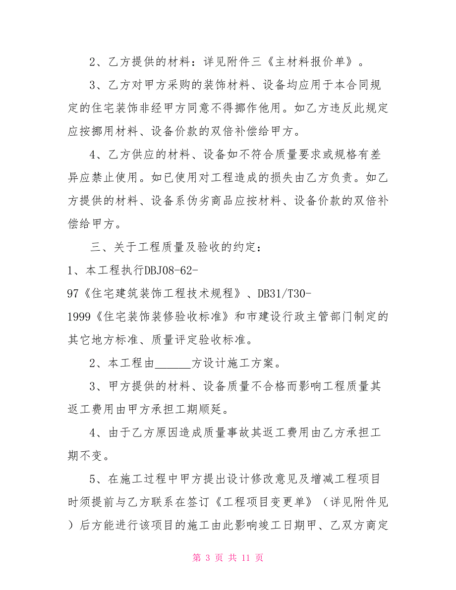 家庭住宅居室装饰装修施工合同_第3页