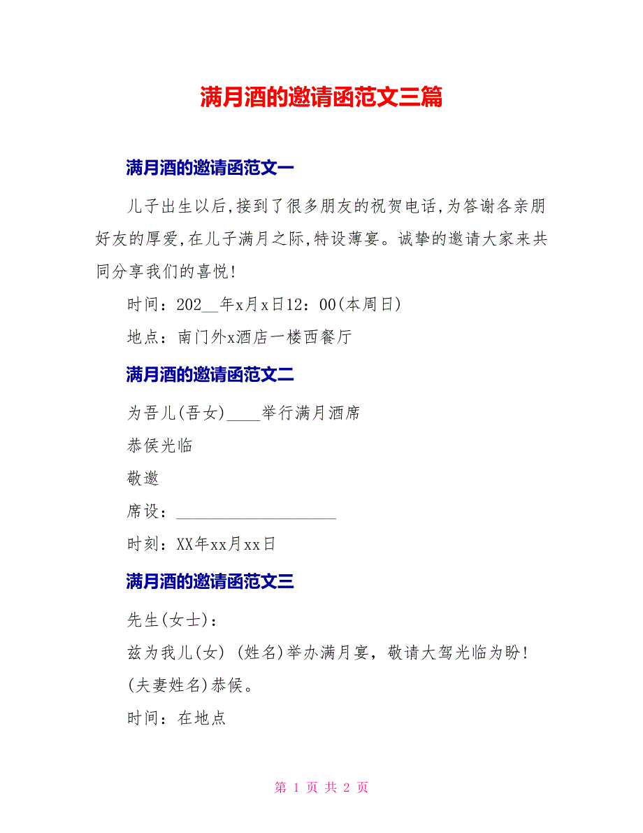 满月酒的邀请函范文三篇_第1页