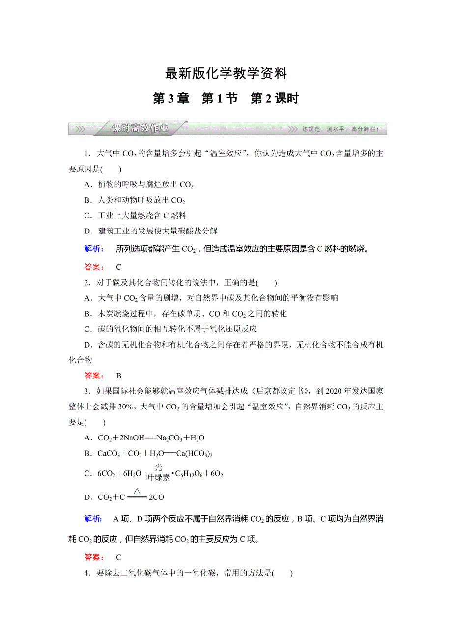 【最新】鲁科版化学必修1配套练习：3.1.2碳及其化合物间的转化含答案_第1页