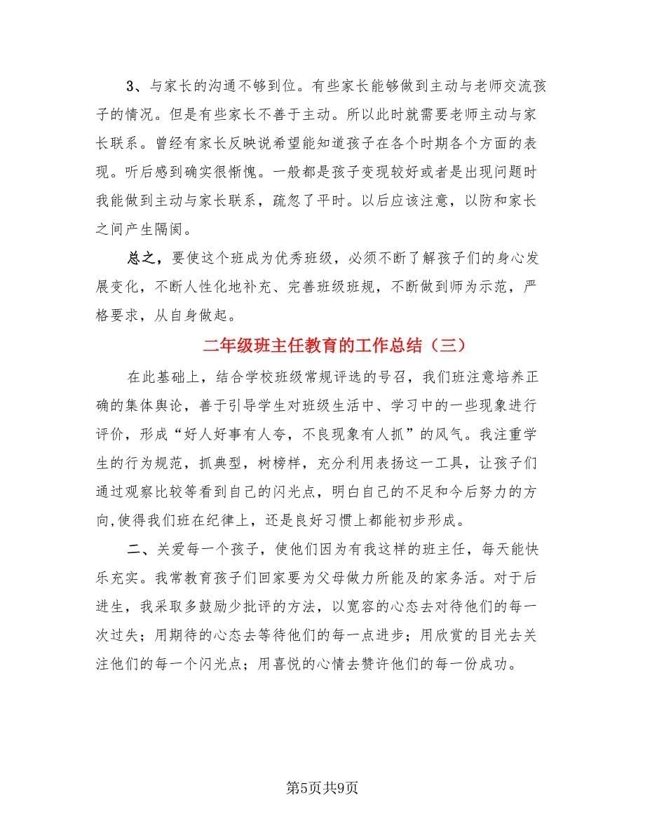 二年级班主任教育的工作总结.doc_第5页