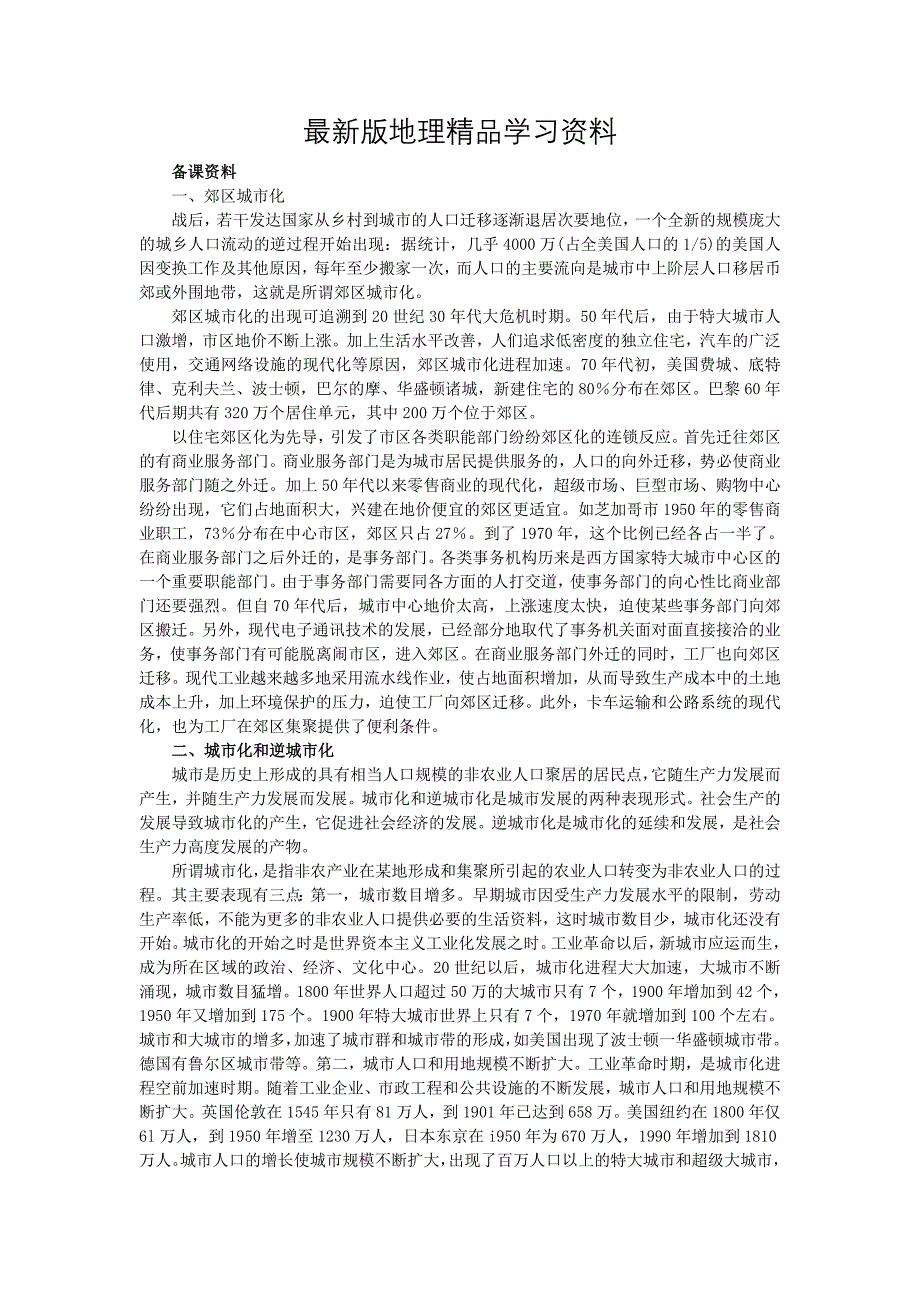 【最新】地理人教版必修2备课资料 第二章第三节城市化 Word版含解析_第1页