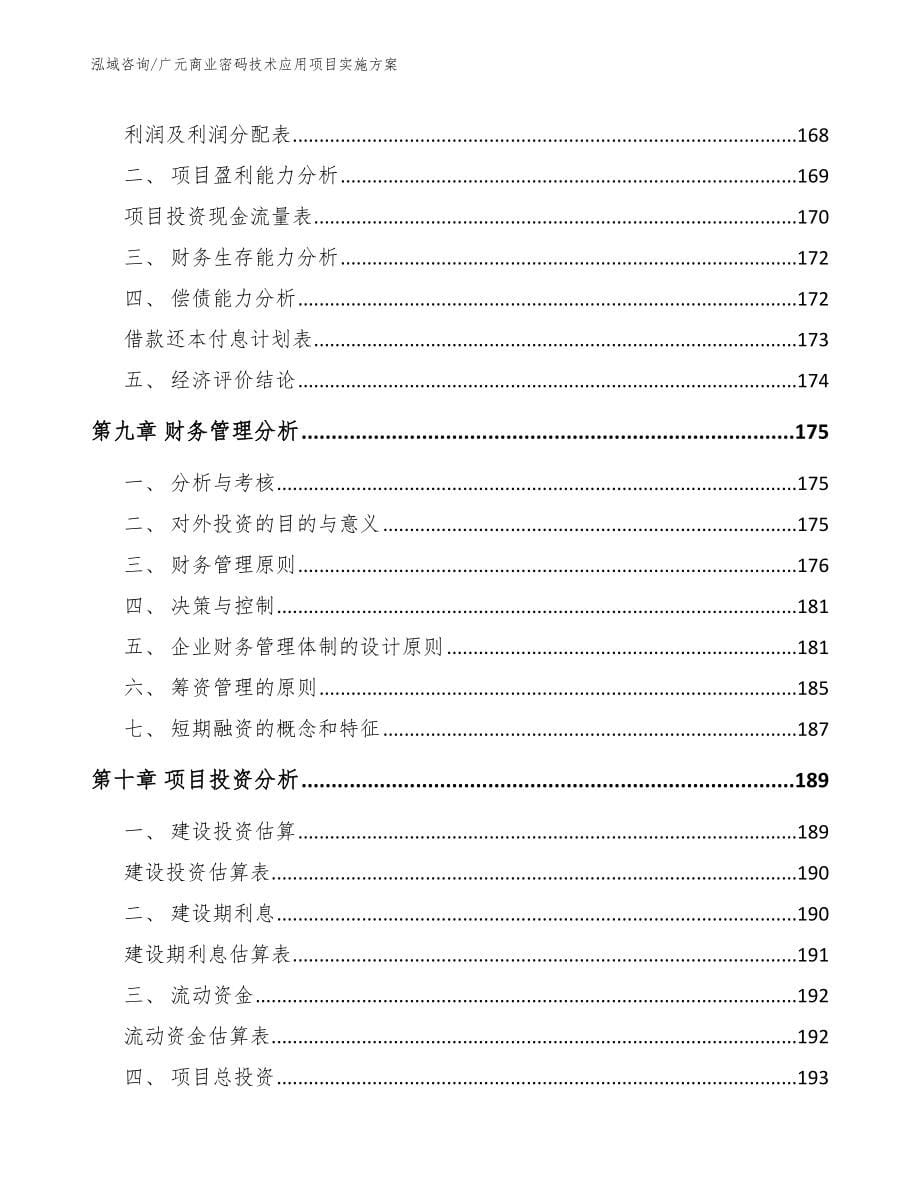 广元商业密码技术应用项目实施方案_第5页